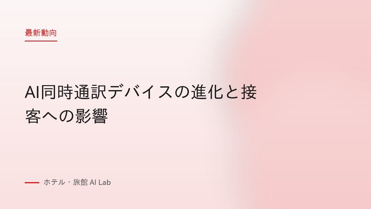 AI同時通訳デバイスの進化と接客への影響