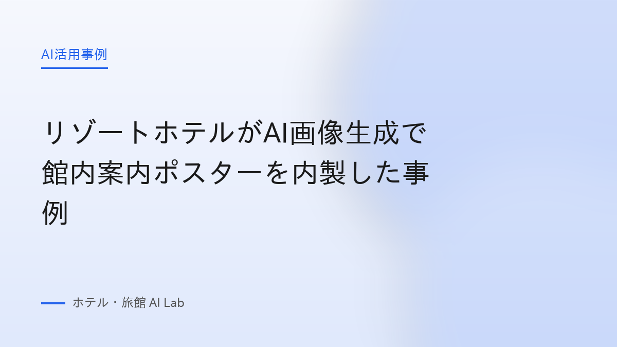 リゾートホテルがAI画像生成で館内案内ポスターを内製した事例