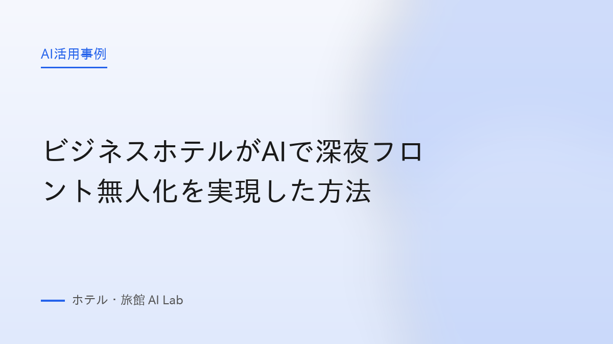 ビジネスホテルがAIで深夜フロント無人化を実現した方法