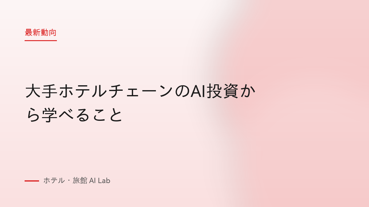 大手ホテルチェーンのAI投資から学べること