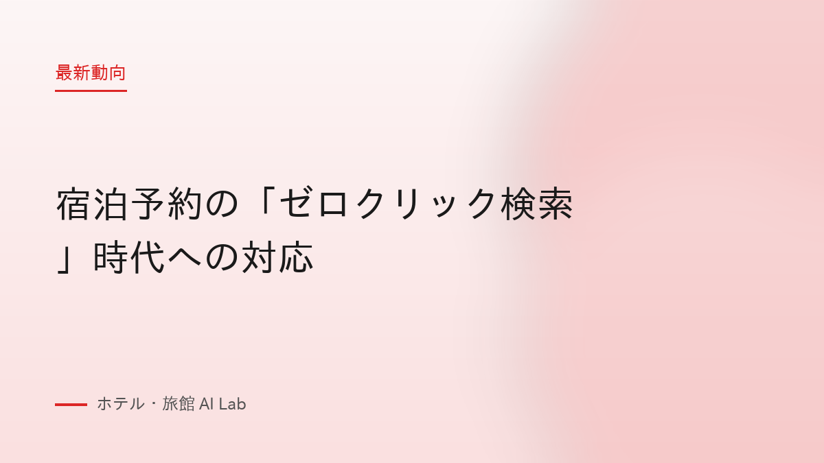 宿泊予約の「ゼロクリック検索」時代への対応