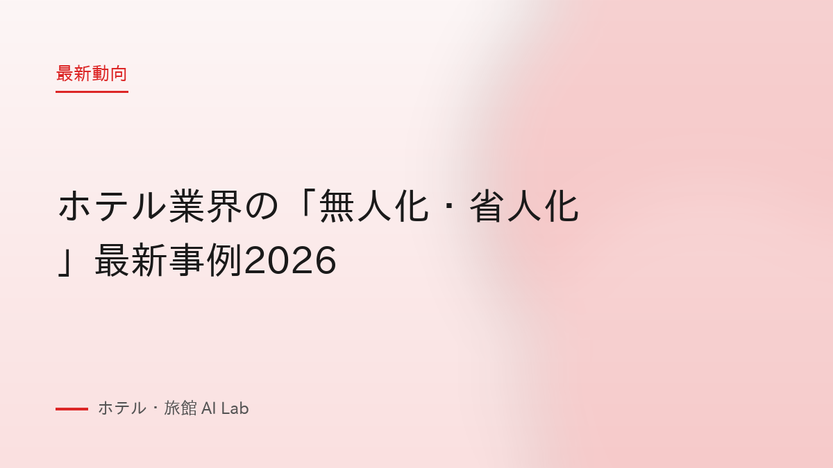ホテル業界の「無人化・省人化」最新事例2026