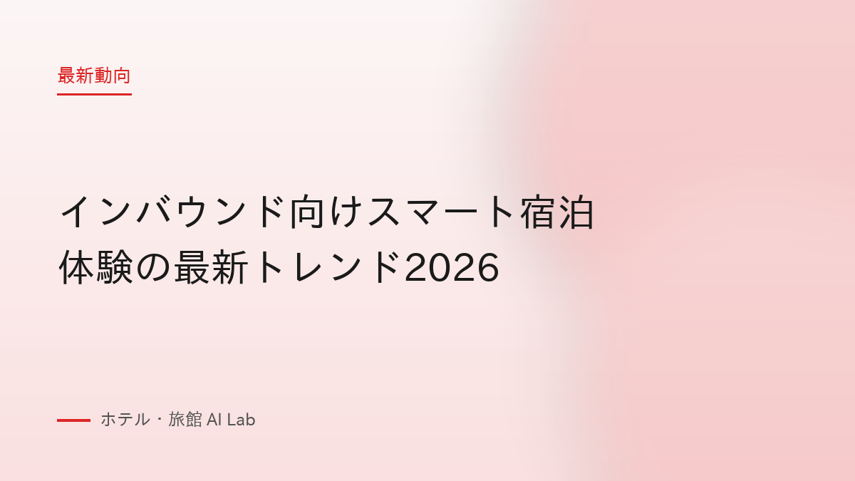 インバウンド向けスマート宿泊体験の最新トレンド2026