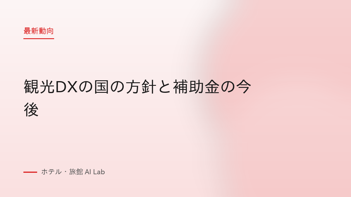 観光DXの国の方針と補助金の今後