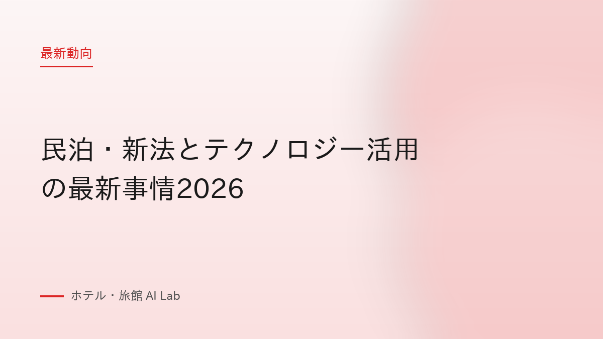 民泊・新法とテクノロジー活用の最新事情2026