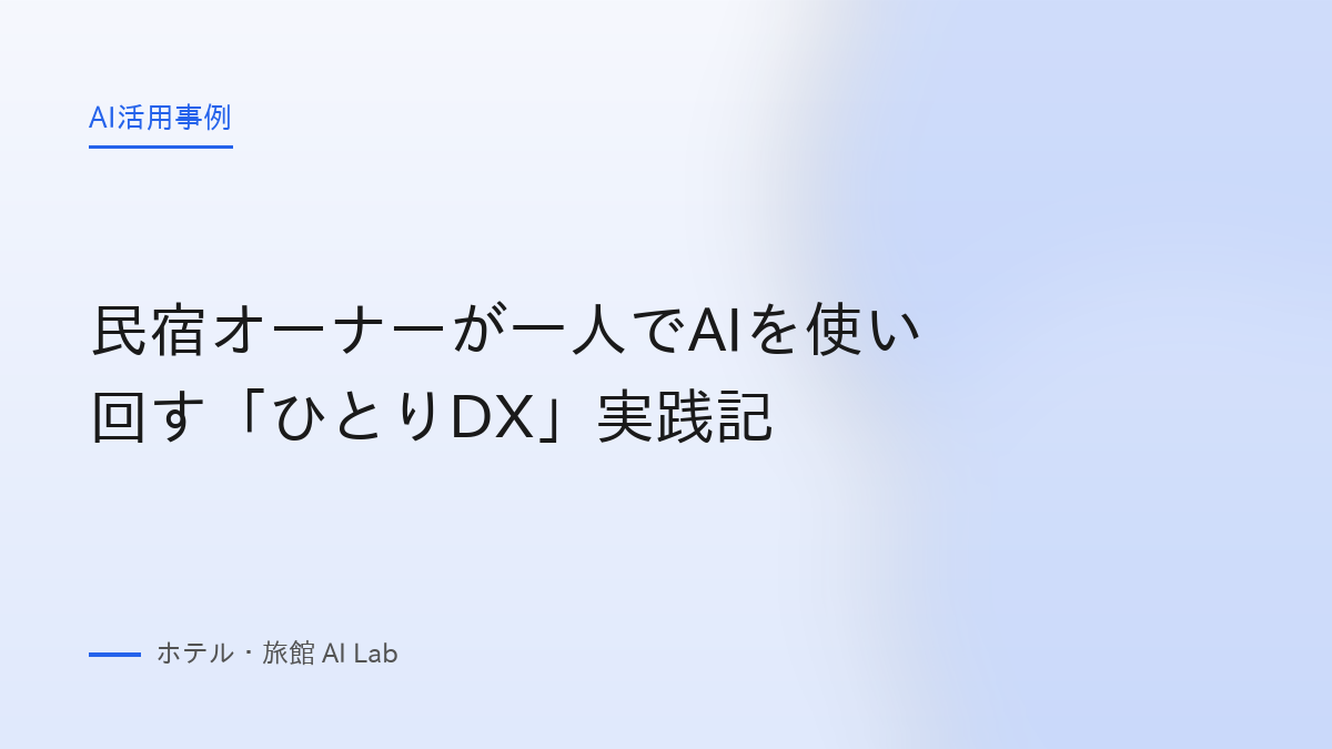 民宿オーナーが一人でAIを使い回す「ひとりDX」実践記