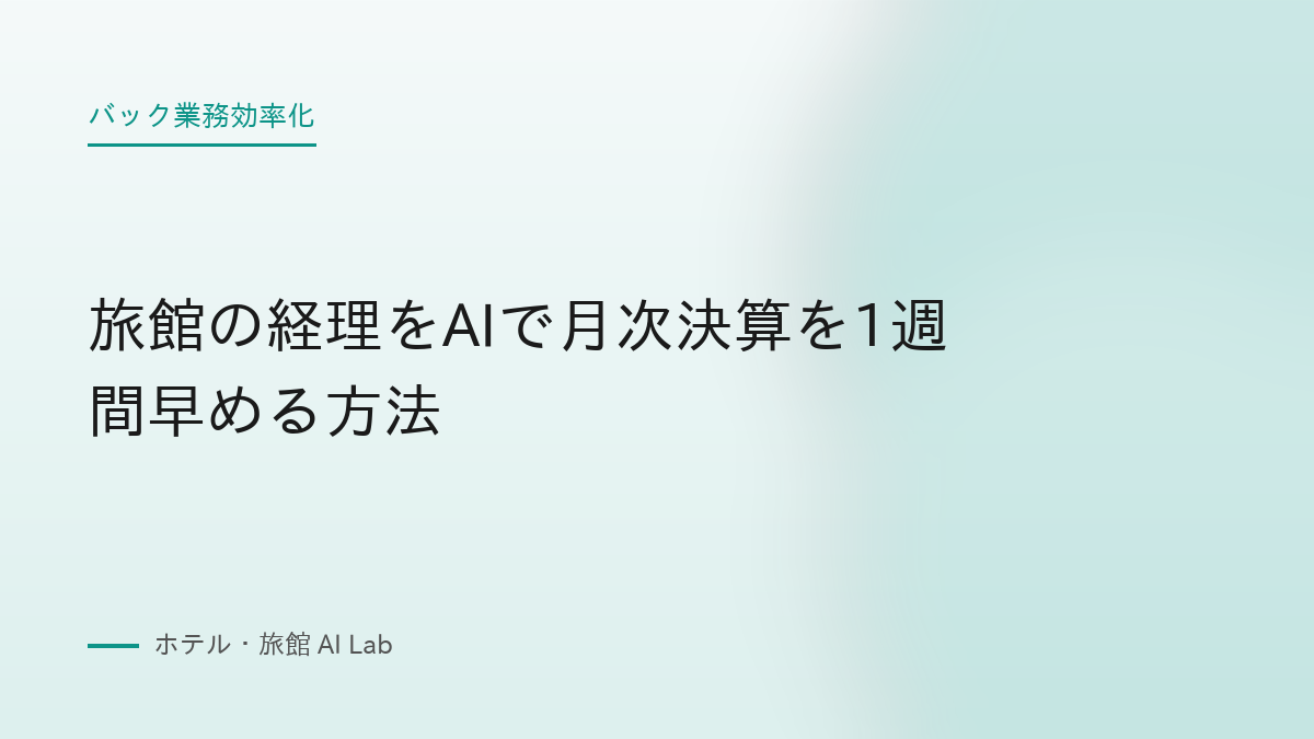 旅館の経理をAIで月次決算を1週間早める方法