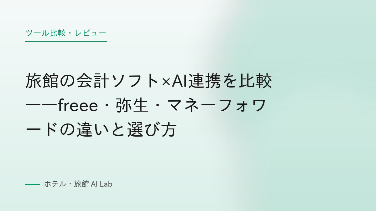 旅館の会計ソフト×AI連携を比較——freee・弥生・マネーフォワードの違いと選び方