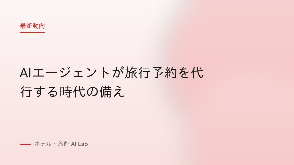 AIエージェントが旅行予約を代行する時代の備え