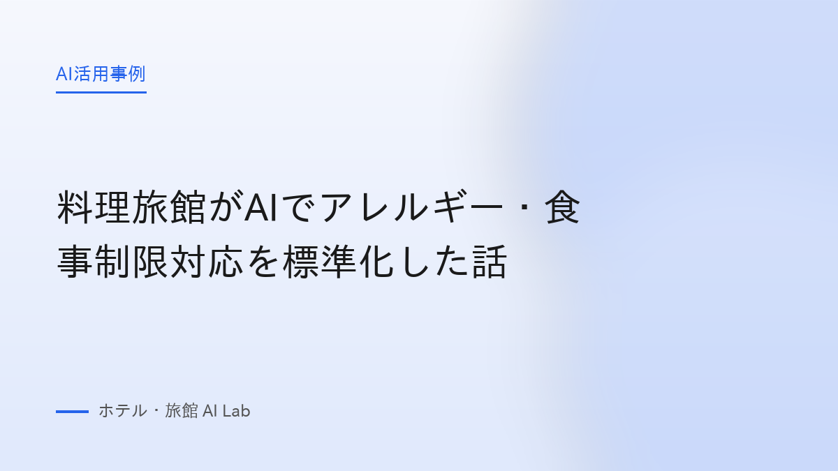 料理旅館がAIでアレルギー・食事制限対応を標準化した話