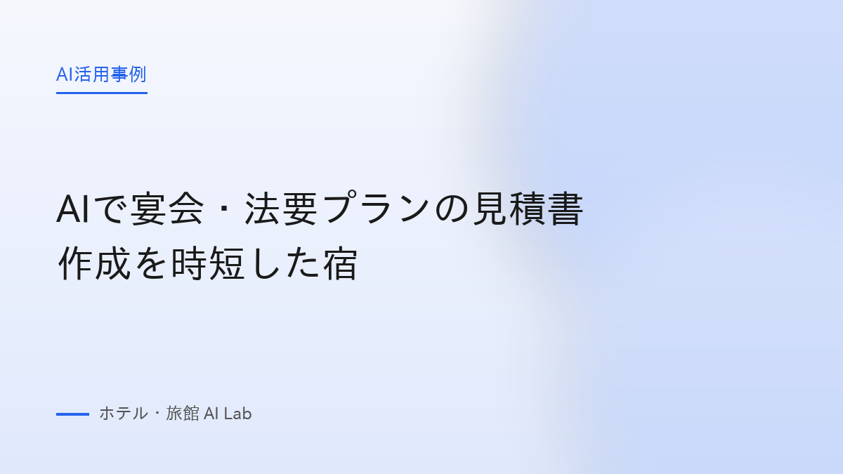 AIで宴会・法要プランの見積書作成を時短した宿