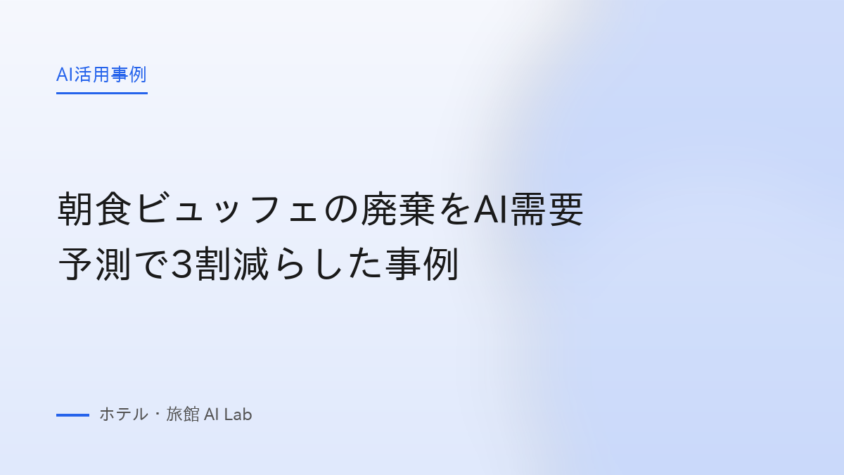 朝食ビュッフェの廃棄をAI需要予測で3割減らした事例