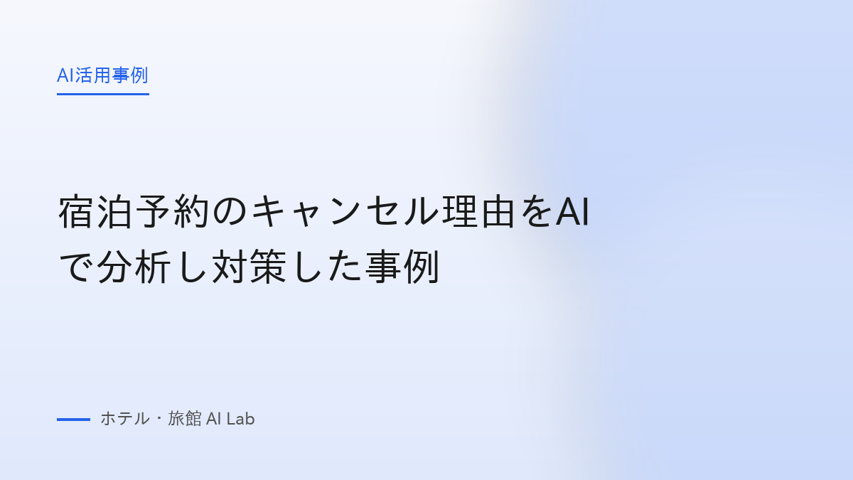 宿泊予約のキャンセル理由をAIで分析し対策した事例