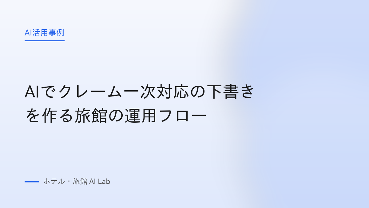 AIでクレーム一次対応の下書きを作る旅館の運用フロー