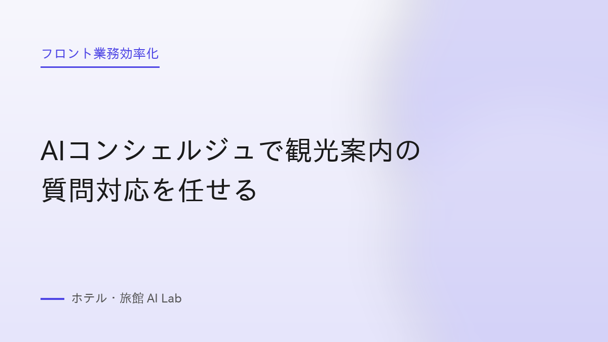 AIコンシェルジュで観光案内の質問対応を任せる