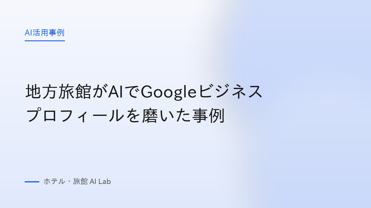 地方旅館がAIでGoogleビジネスプロフィールを磨いた事例