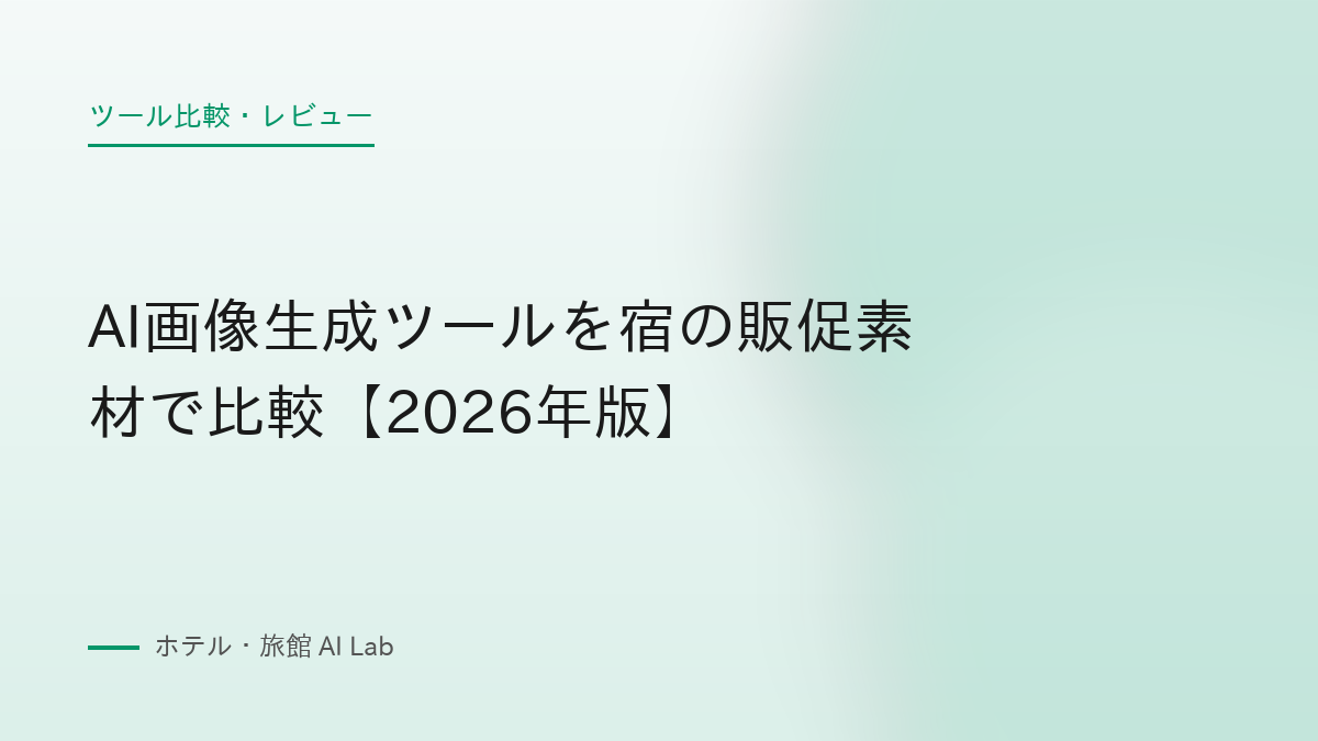 AI画像生成ツールを宿の販促素材で比較【2026年版】