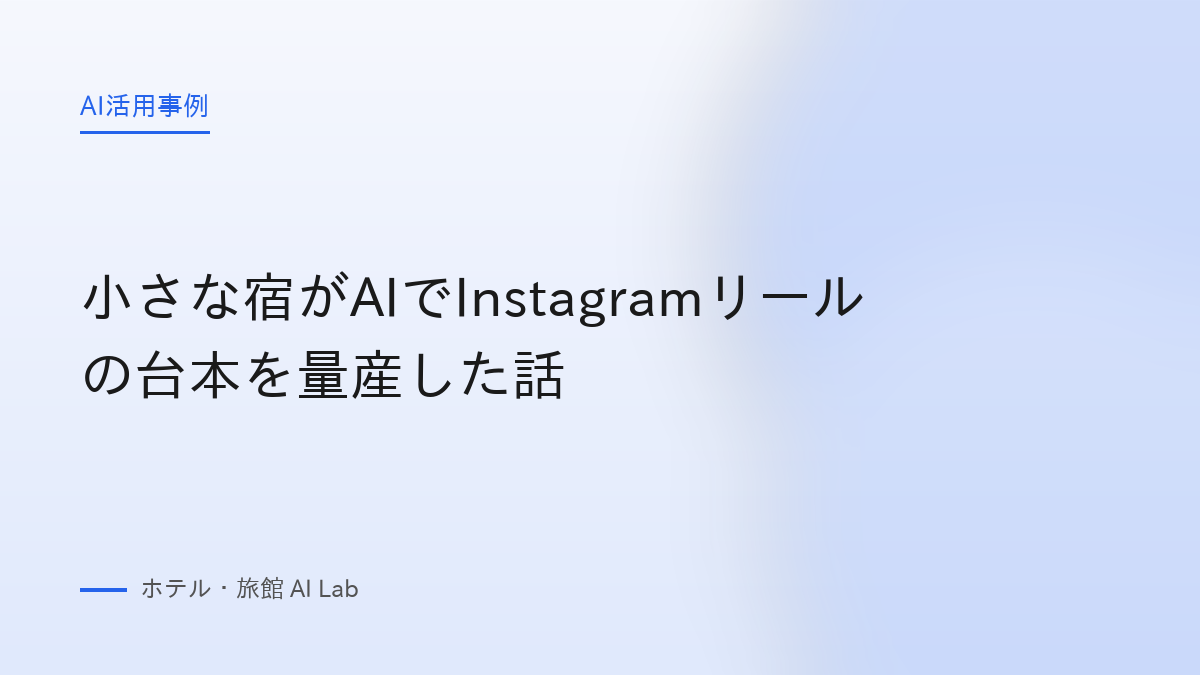 小さな宿がAIでInstagramリールの台本を量産した話