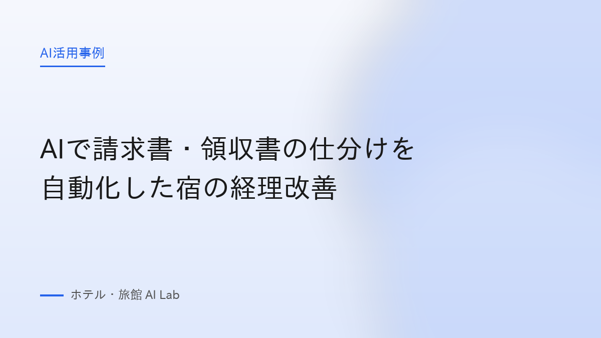 AIで請求書・領収書の仕分けを自動化した宿の経理改善
