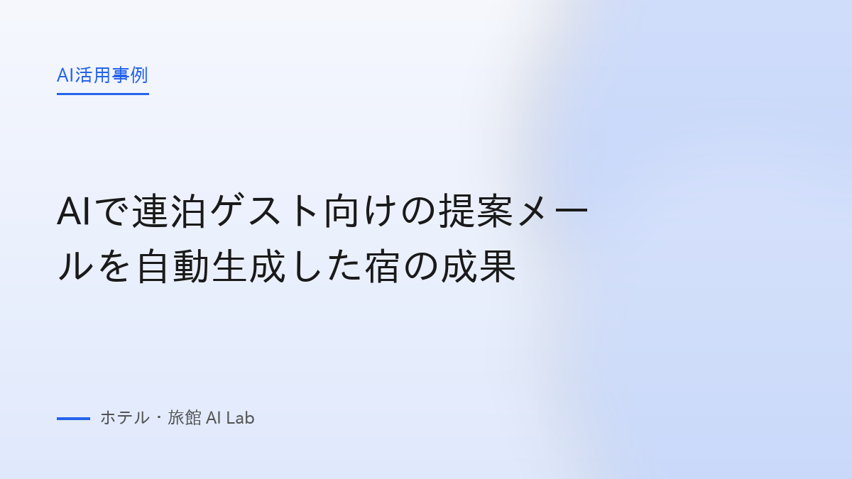 AIで連泊ゲスト向けの提案メールを自動生成した宿の成果