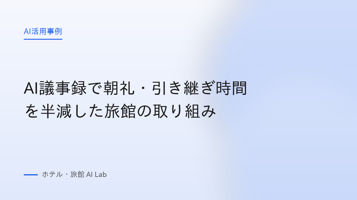 AI議事録で朝礼・引き継ぎ時間を半減した旅館の取り組み