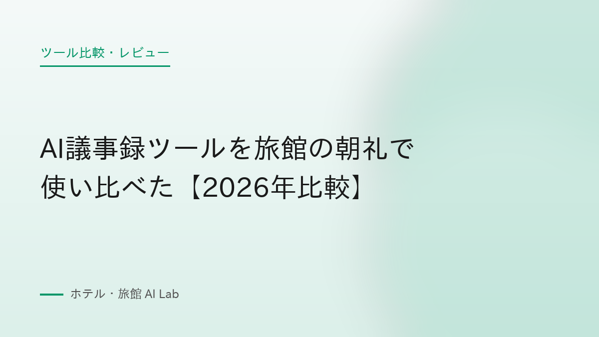 AI議事録ツールを旅館の朝礼で使い比べた【2026年比較】