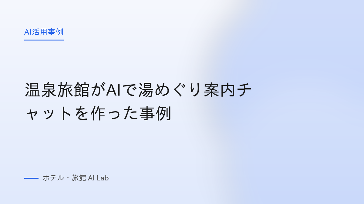 温泉旅館がAIで湯めぐり案内チャットを作った事例