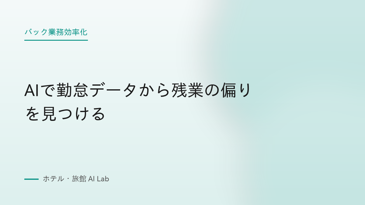AIで勤怠データから残業の偏りを見つける