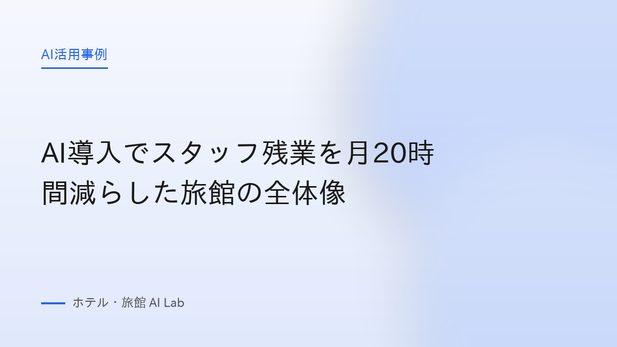 AI導入でスタッフ残業を月20時間減らした旅館の全体像