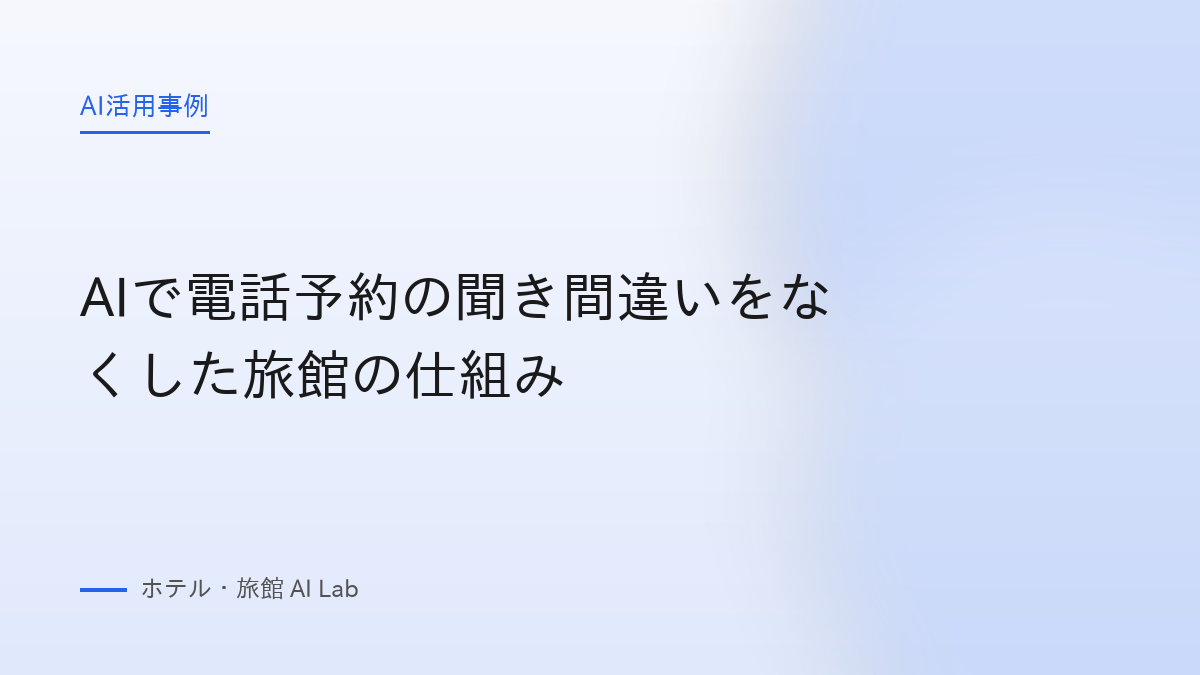 AIで電話予約の聞き間違いをなくした旅館の仕組み