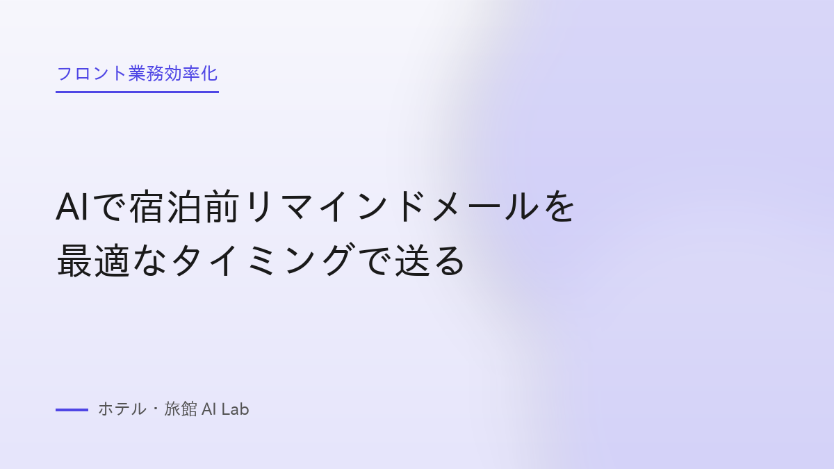 AIで宿泊前リマインドメールを最適なタイミングで送る