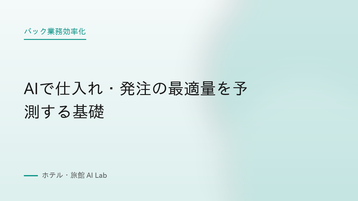 AIで仕入れ・発注の最適量を予測する基礎