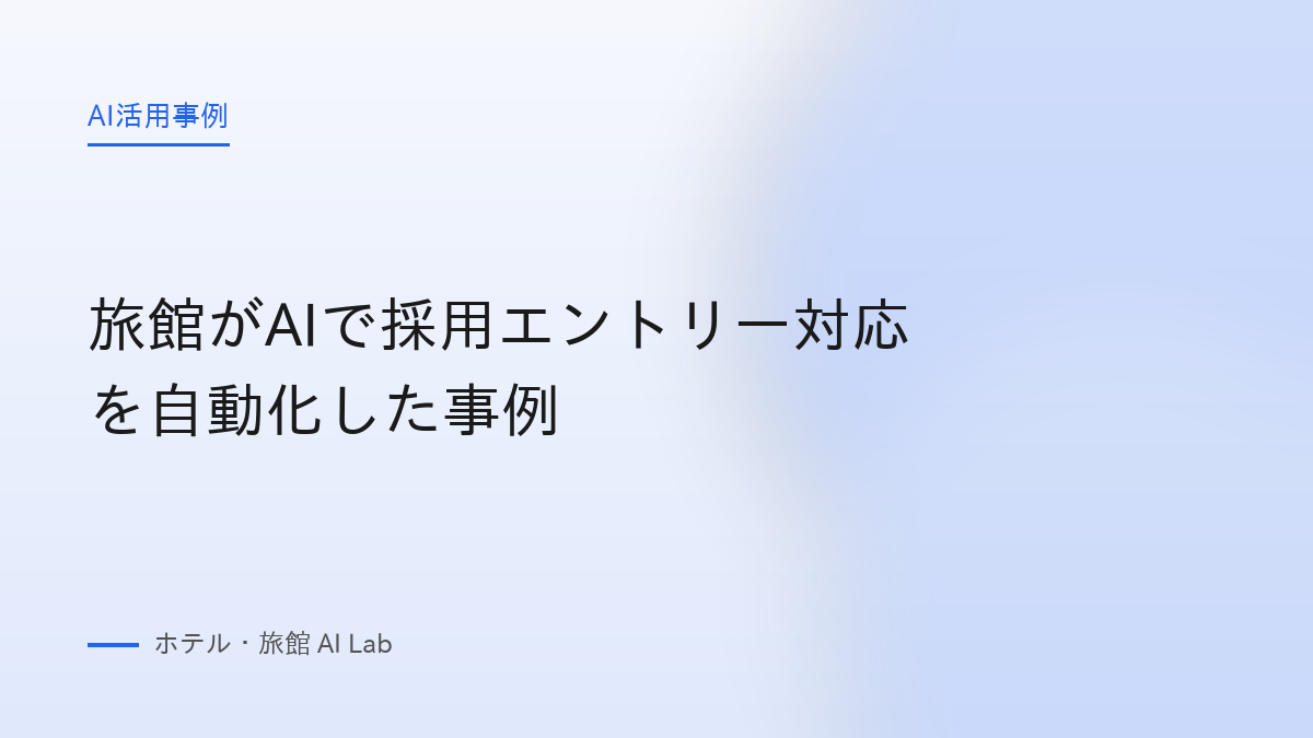 旅館がAIで採用エントリー対応を自動化した事例