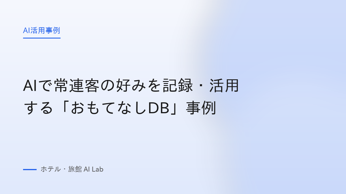 AIで常連客の好みを記録・活用する「おもてなしDB」事例