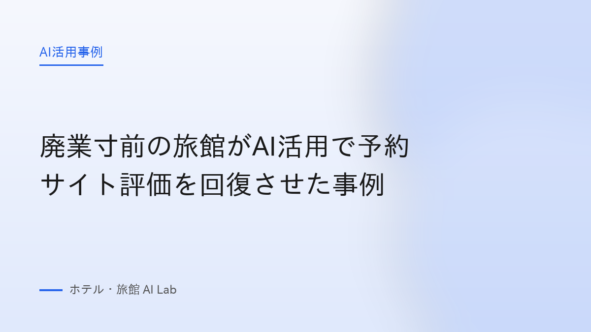 廃業寸前の旅館がAI活用で予約サイト評価を回復させた事例