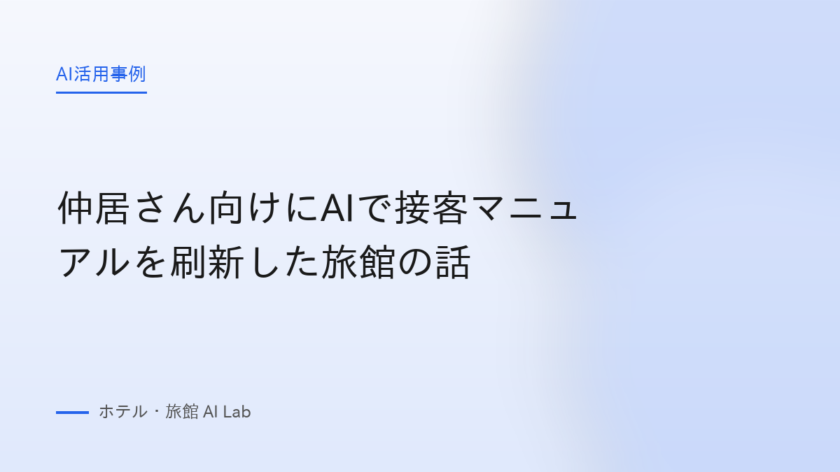 仲居さん向けにAIで接客マニュアルを刷新した旅館の話