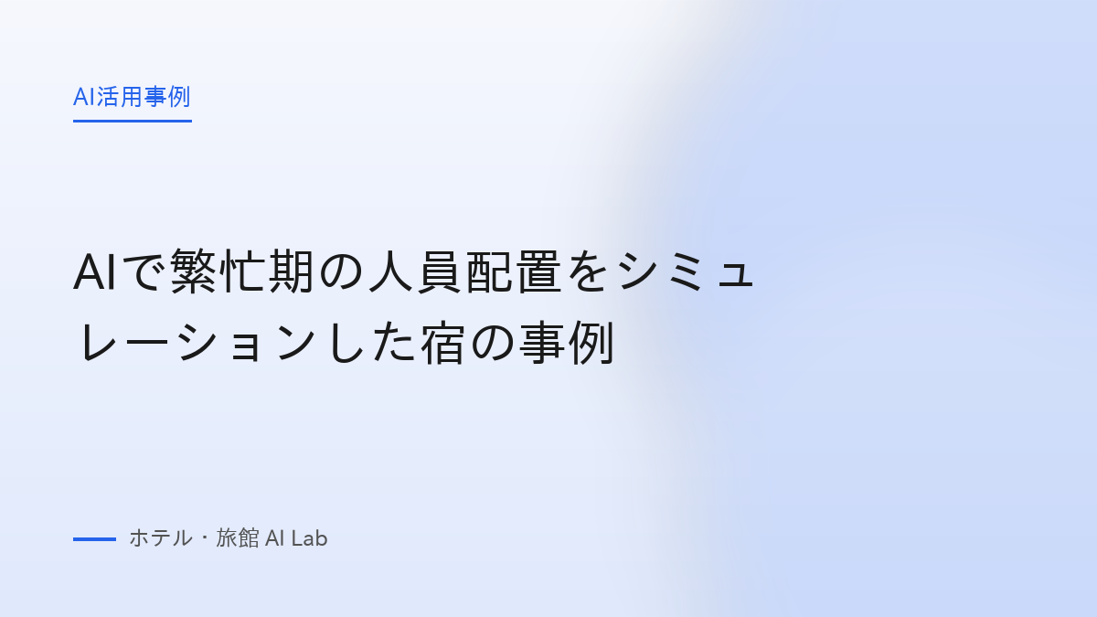 AIで繁忙期の人員配置をシミュレーションした宿の事例