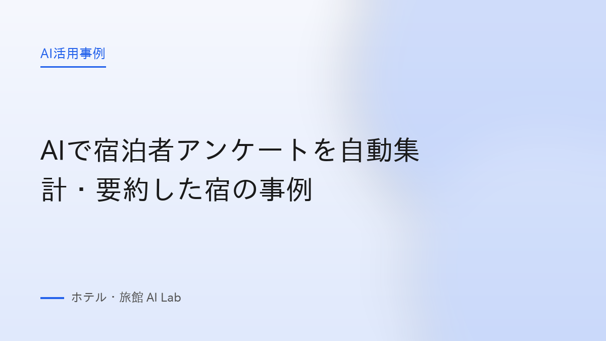 AIで宿泊者アンケートを自動集計・要約した宿の事例
