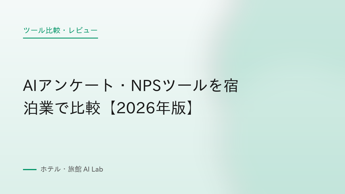 AIアンケート・NPSツールを宿泊業で比較【2026年版】