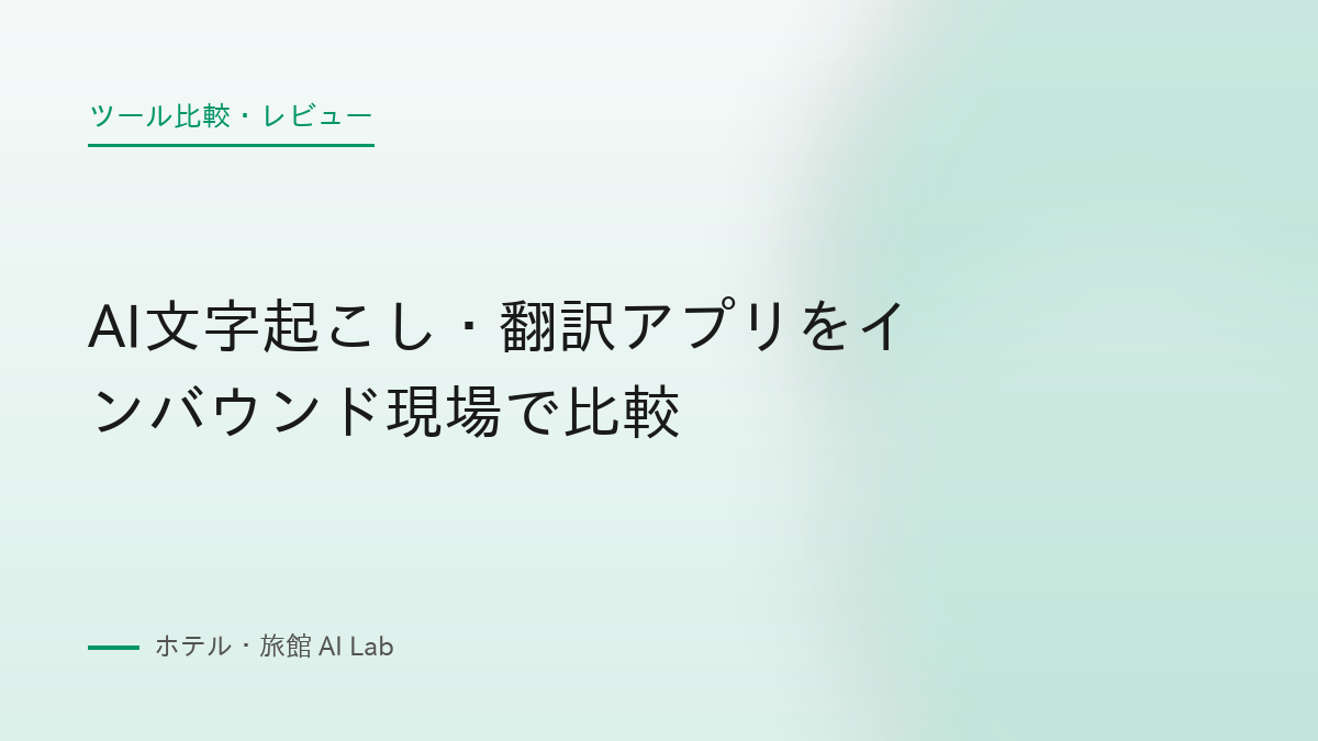 AI文字起こし・翻訳アプリをインバウンド現場で比較