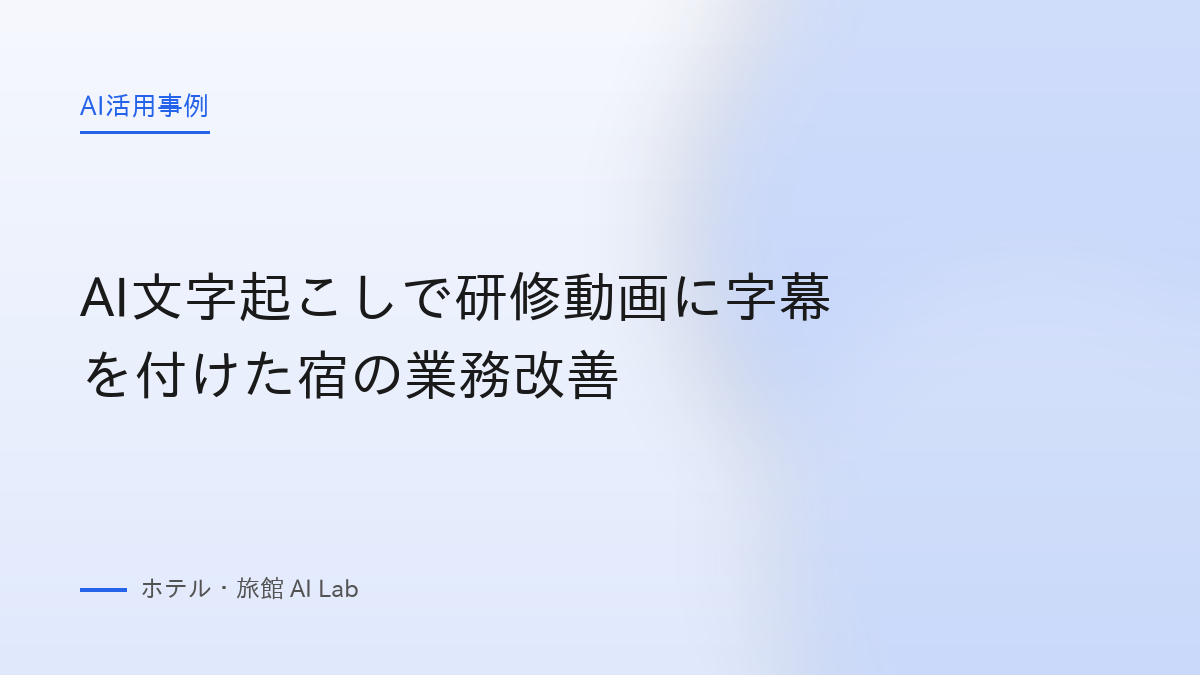 AI文字起こしで研修動画に字幕を付けた宿の業務改善