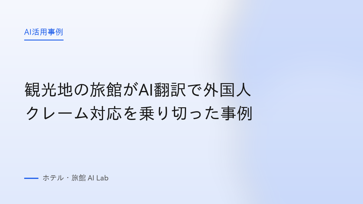 観光地の旅館がAI翻訳で外国人クレーム対応を乗り切った事例