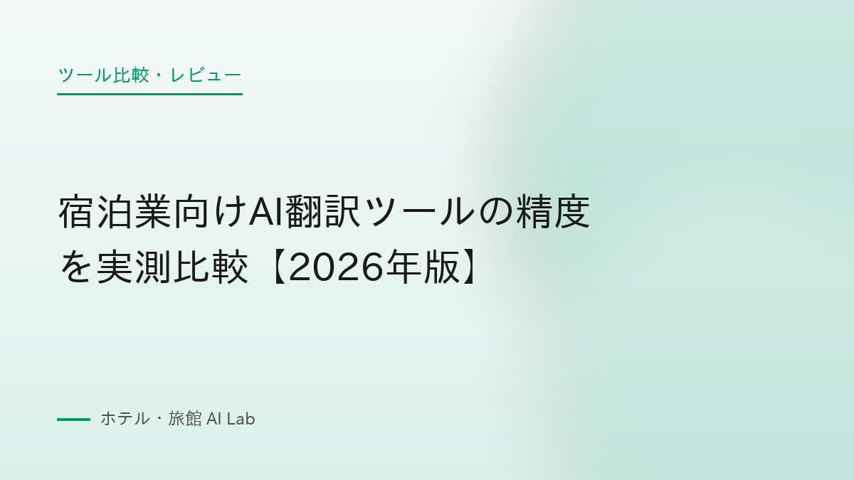 宿泊業向けAI翻訳ツールの精度を実測比較【2026年版】