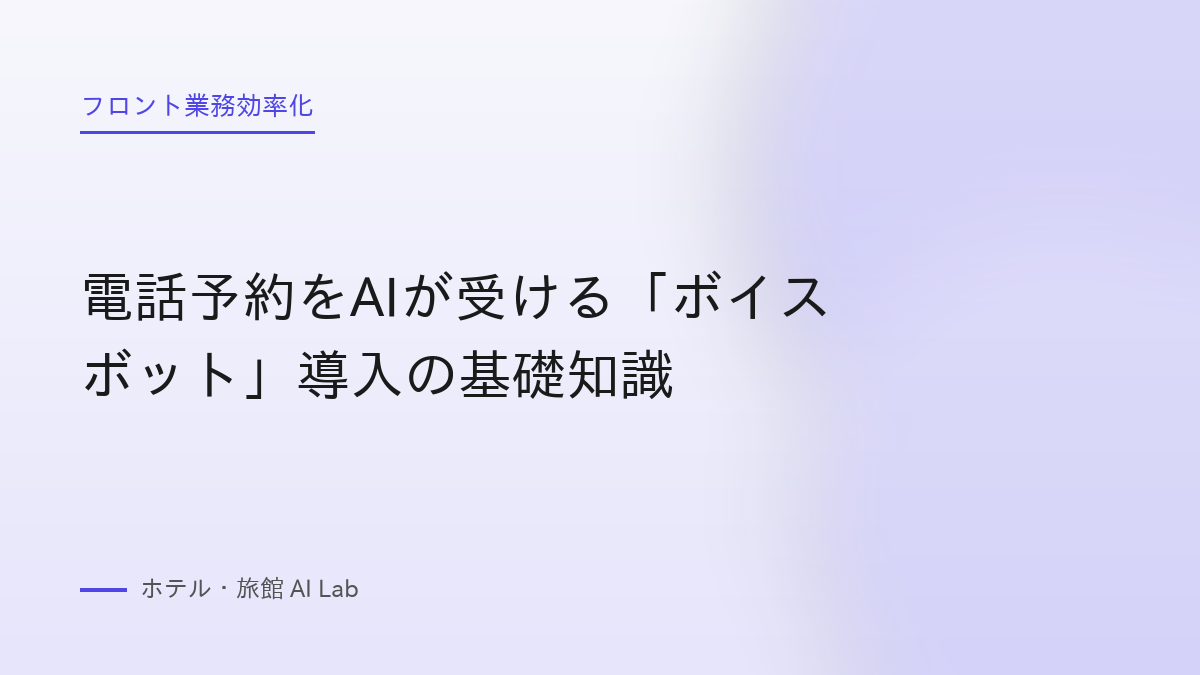 電話予約をAIが受ける「ボイスボット」導入の基礎知識