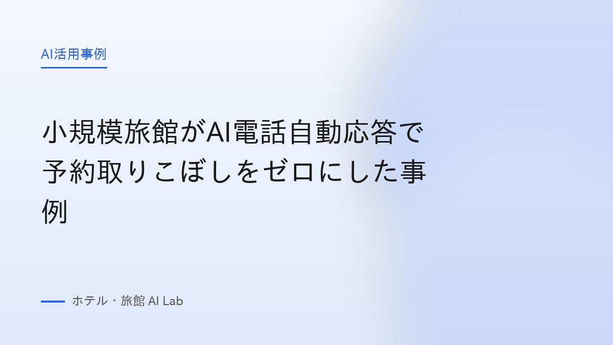 小規模旅館がAI電話自動応答で予約取りこぼしをゼロにした事例