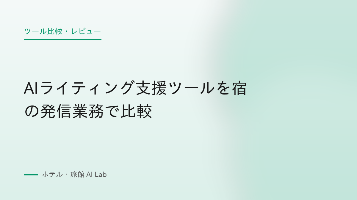 AIライティング支援ツールを宿の発信業務で比較