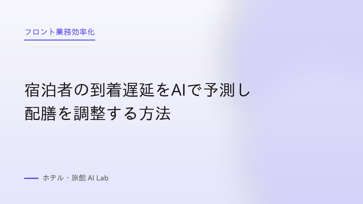 宿泊者の到着遅延をAIで予測し配膳を調整する方法