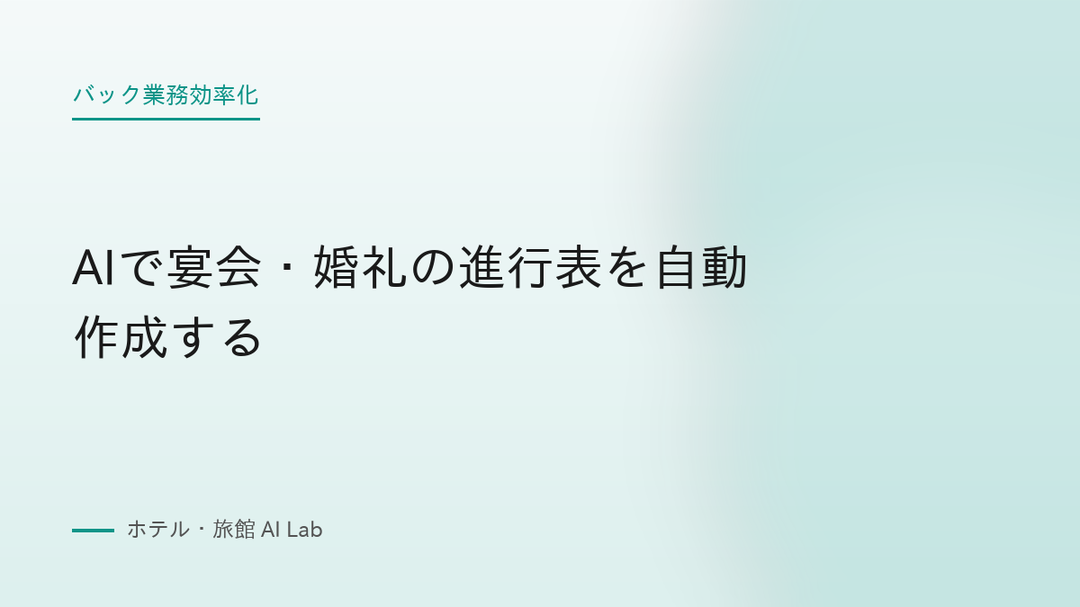 AIで宴会・婚礼の進行表を自動作成する