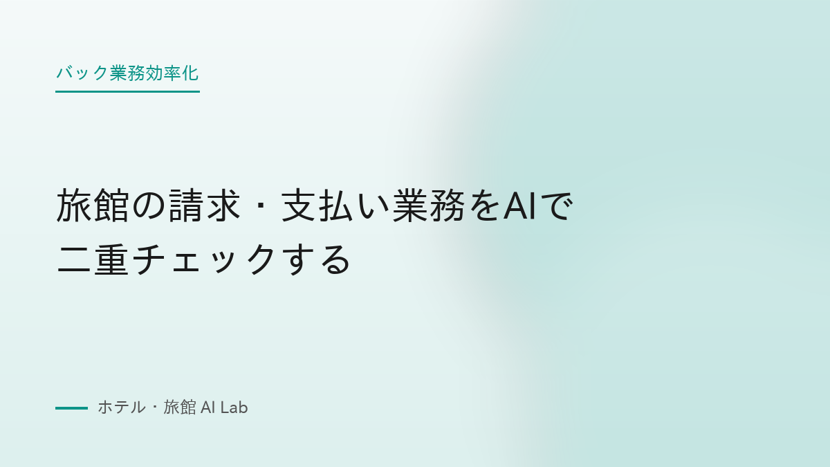 旅館の請求・支払い業務をAIで二重チェックする