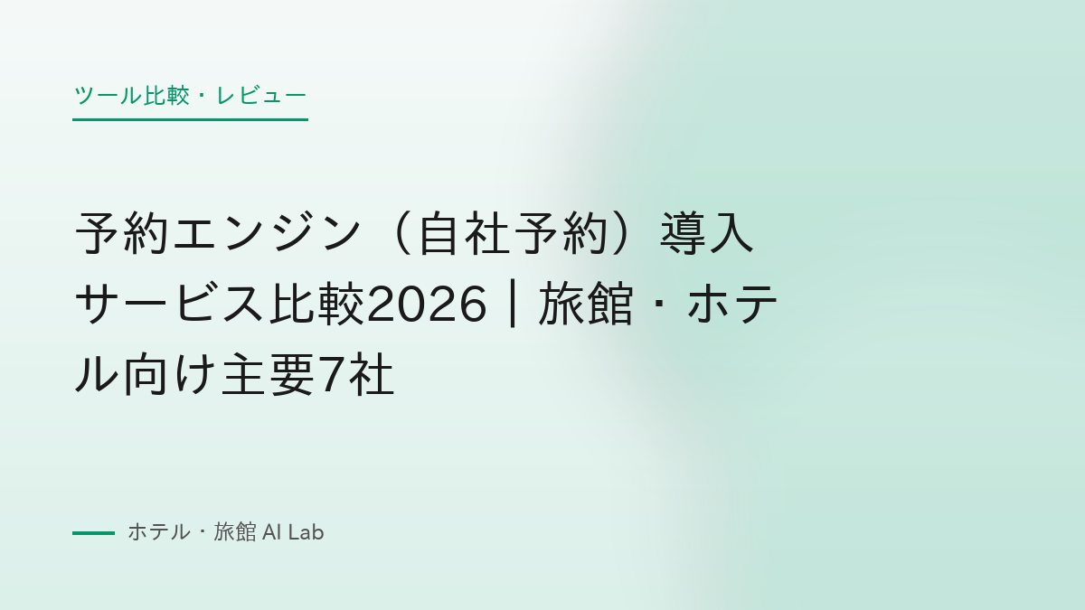 予約エンジン（自社予約）導入サービス比較2026｜旅館・ホテル向け主要7社